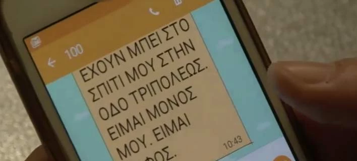 Μέσω sms θα μπορούν να επικοινωνούν οι πολίτες με την αστυνομία σε ώρες ανάγκης[βίντεο]